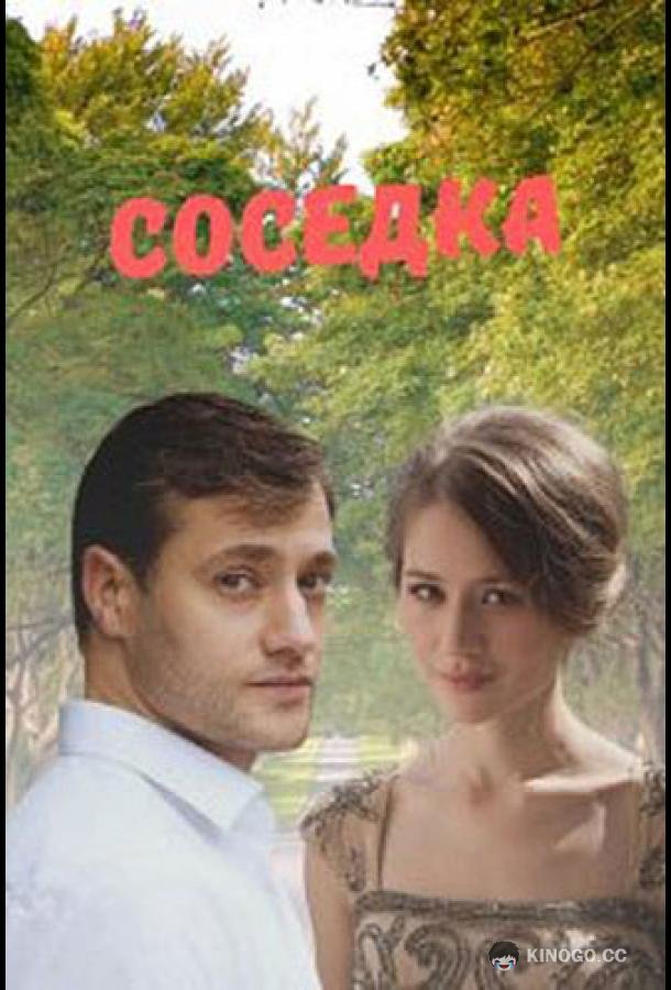 Соседка (2021) 1 сезон 1 серия