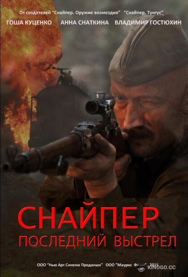 Снайпер: Последний выстрел (2015) 1 сезон 1 серия
