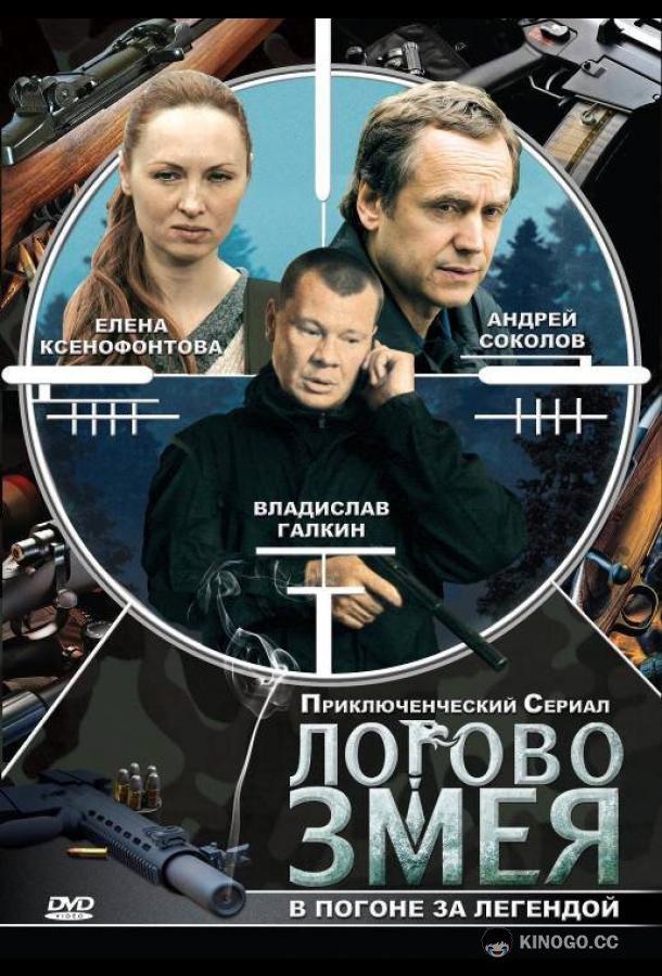 Логово Змея (2009) 1 сезон 10 серия