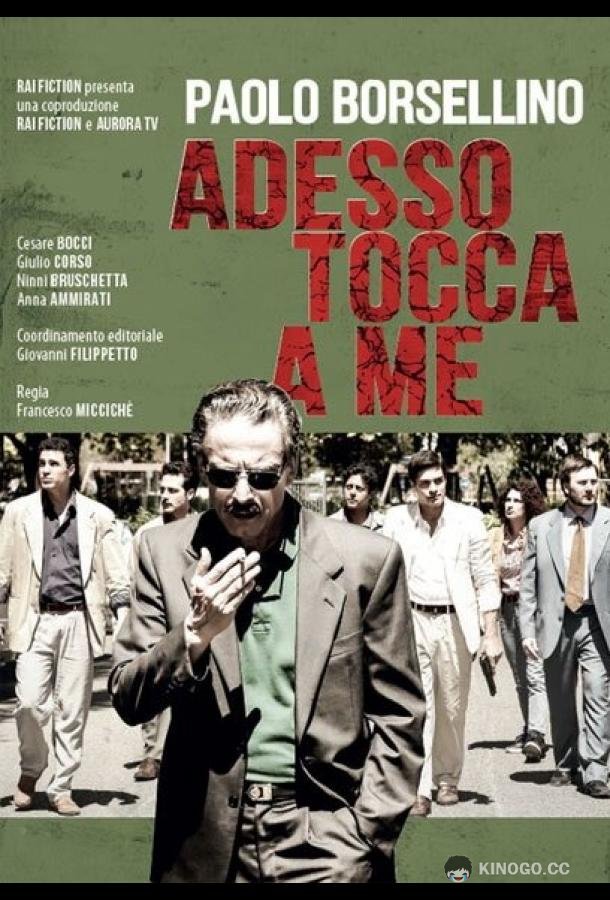 Теперь моя очередь (2017) 