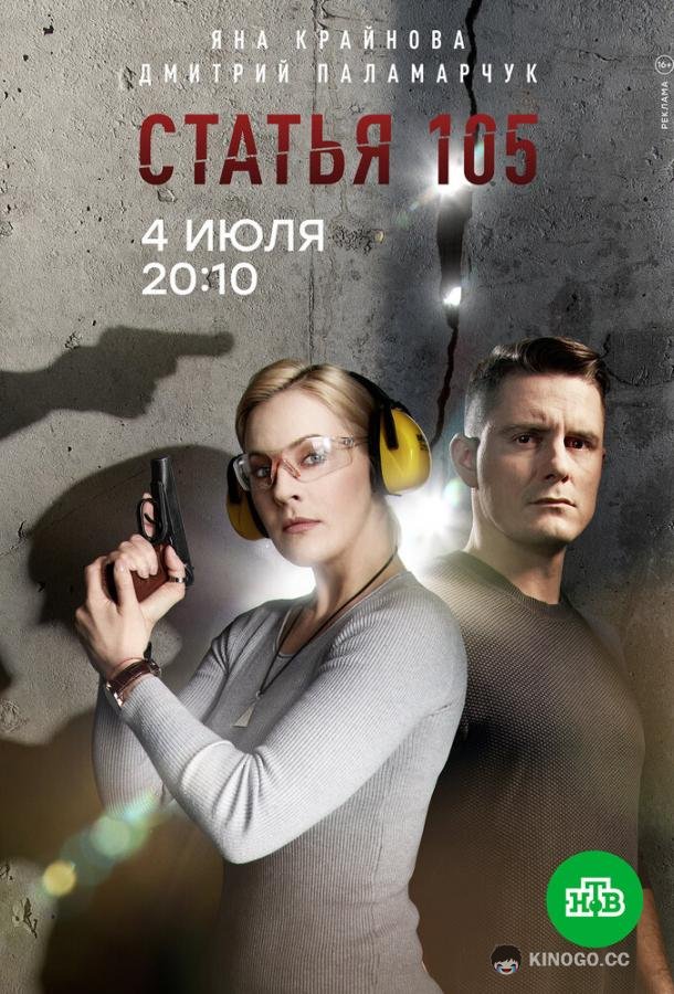 Статья 105 (2020) 1 сезон 4 серия