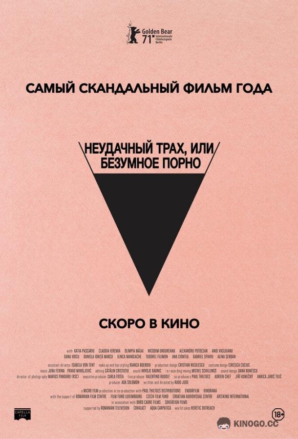 Неудачный трах, или Безумное порно (2021) 