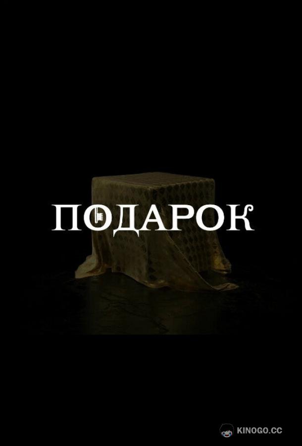 Подарок (2020) 1 сезон 10 серия
