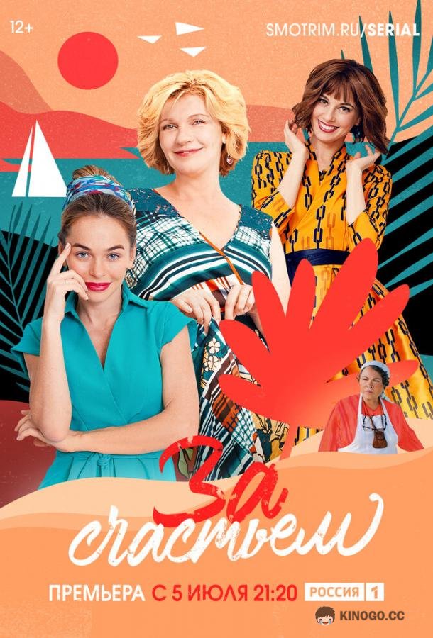 За счастьем (2019) 1 сезон 8 серия