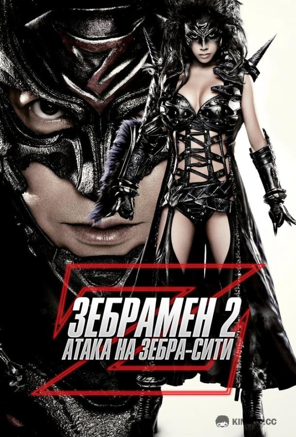 Зебрамен 2: Атака на Зебра-Сити (2010) 