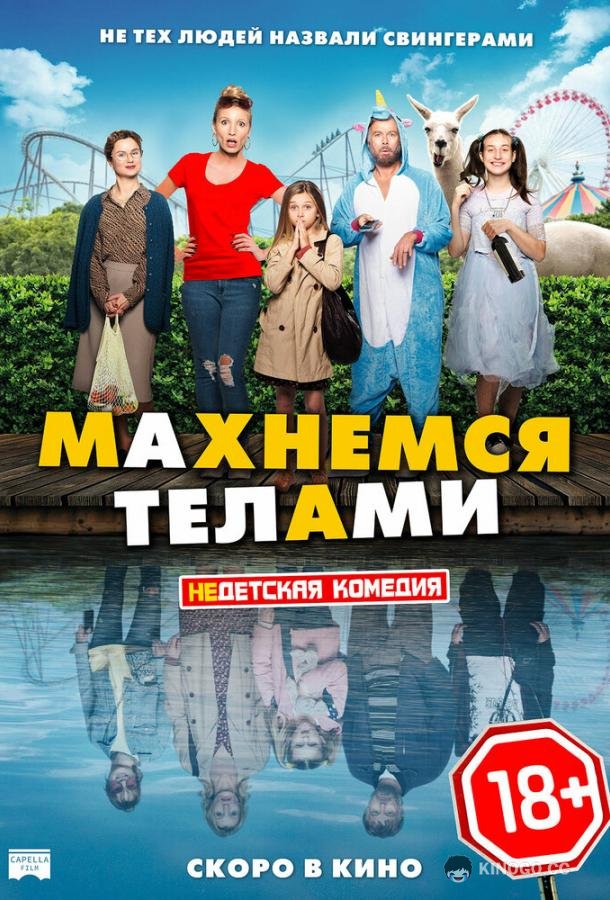 Махнемся телами (2020) 