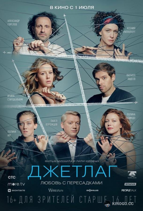 Джетлаг (2021) 