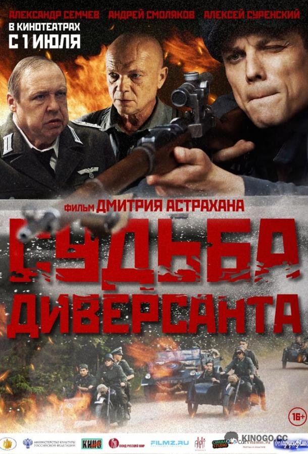 Судьба диверсанта (2020) 