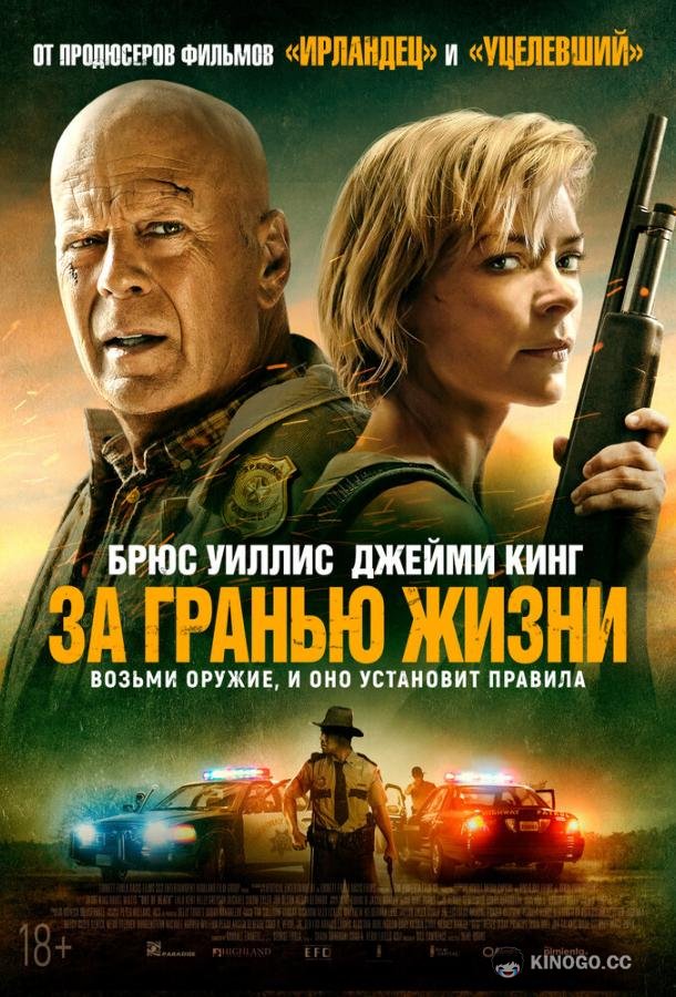 За гранью жизни (2021) 