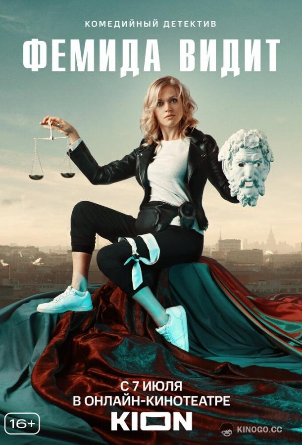 Фемида видит (2019) 1 сезон 20 серия