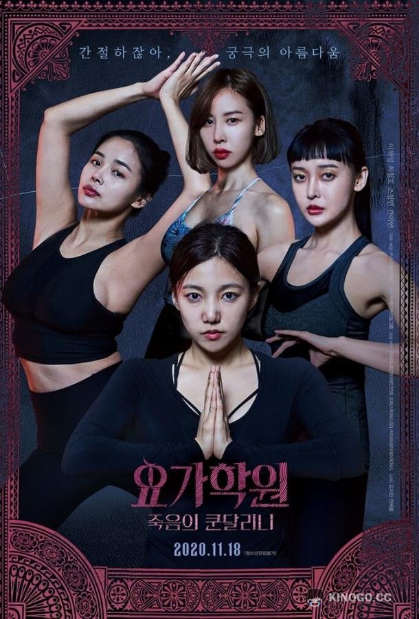 Йога 2: Убийственная кундалини (2020) 