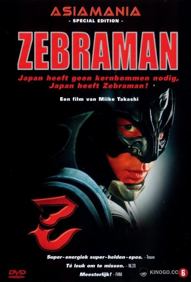 Зебрамен (2004) 