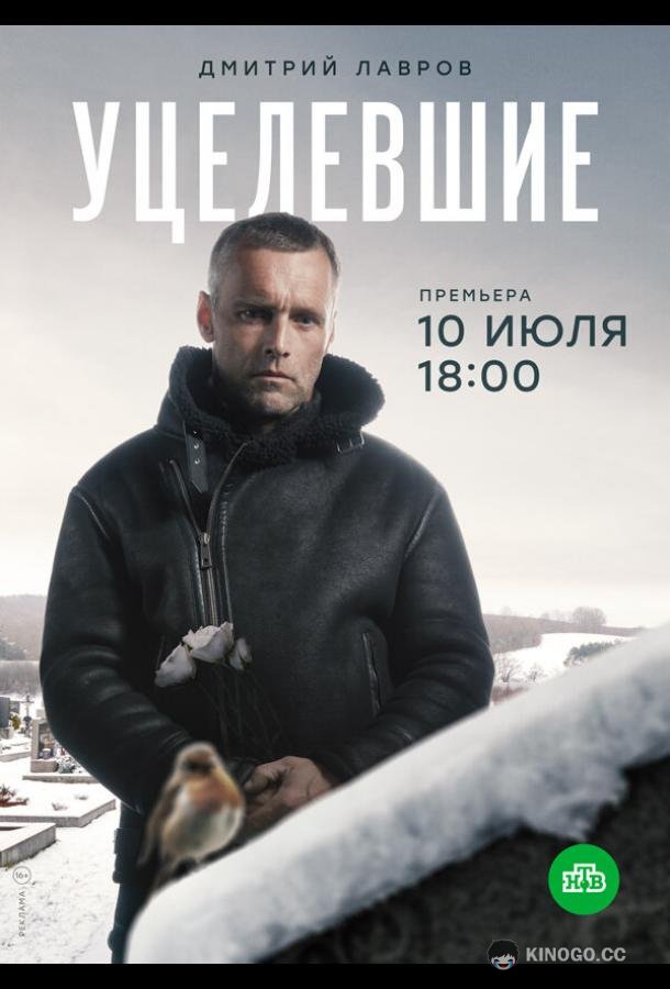 Уцелевшие (2020) 1 сезон 8 серия