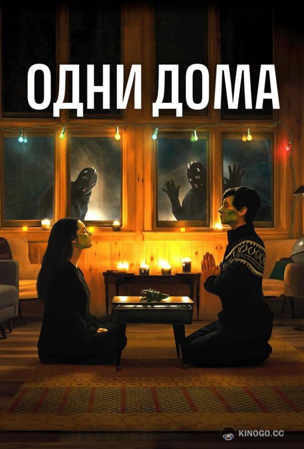 Одни дома (2020) 