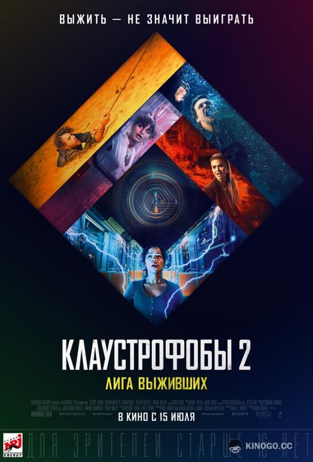 Клаустрофобы 2: Лига выживших (2021) 