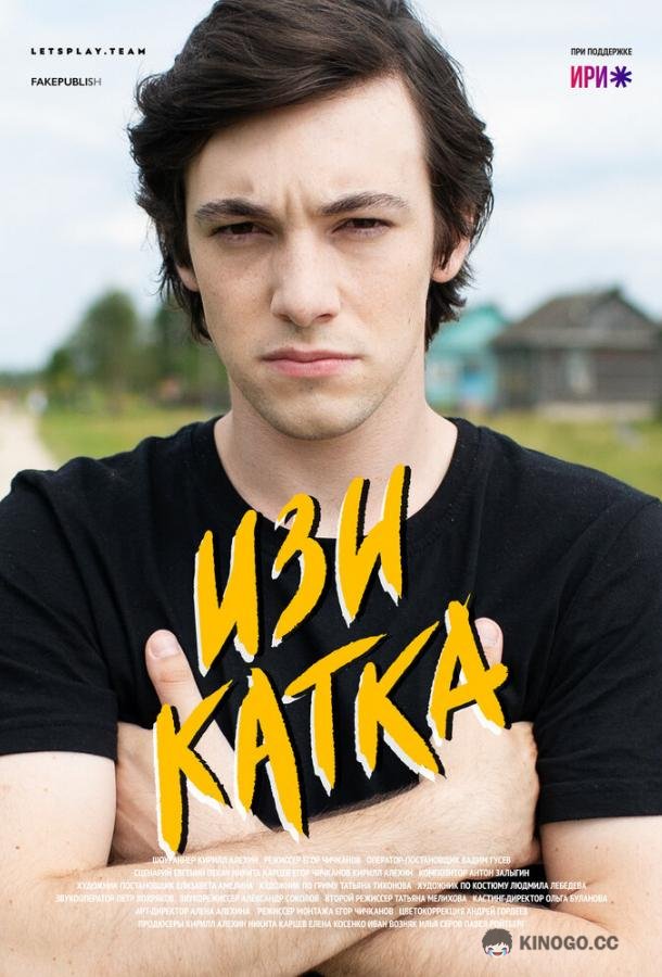Изи катка (2020) 2 сезон 8 серия