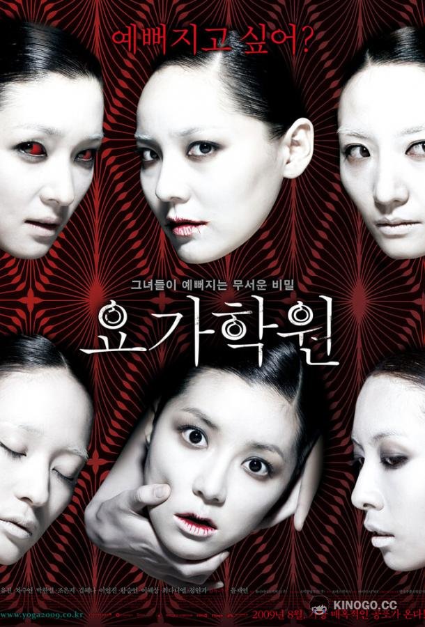 Йога (2009) 