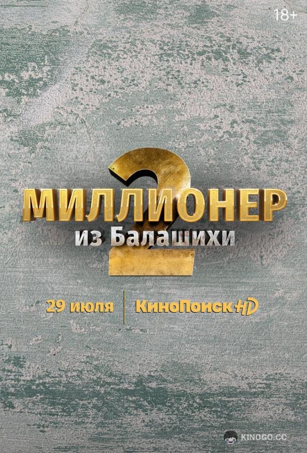 Миллионер из Балашихи (2019) 2 сезон 6 серия