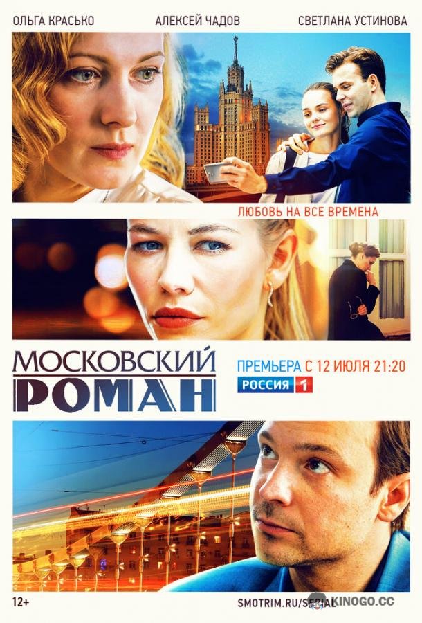 Московский роман (2021) 1 сезон 20 серия