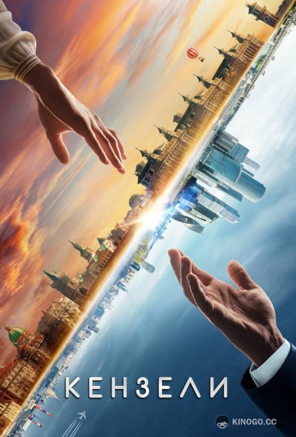 Кензели (2020) 