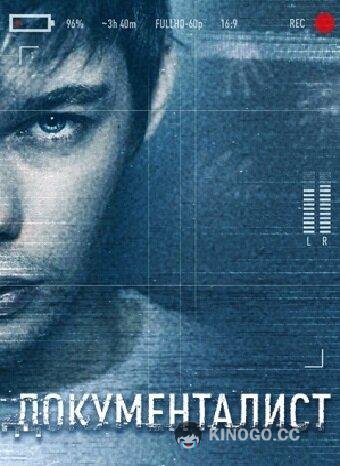 Документалист. Охотник за призраками (2020) 1 сезон 8 серия