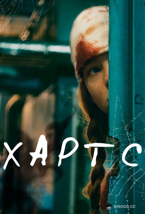 Хартс (2021) 