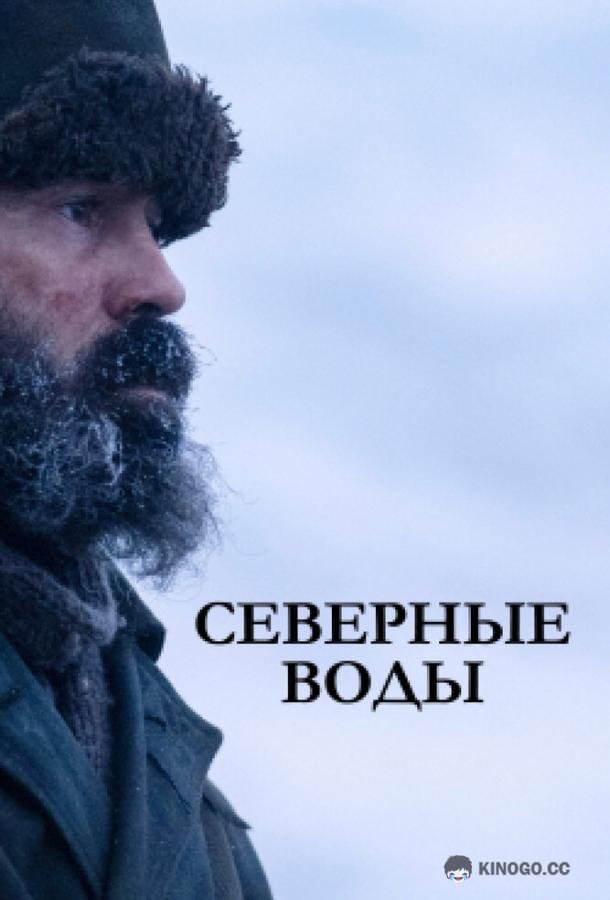 Северные воды (2021) 1 сезон 6 серия