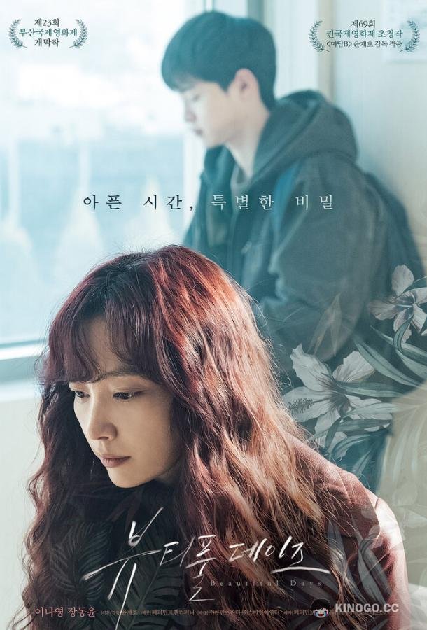 Прекрасные дни (2018) 