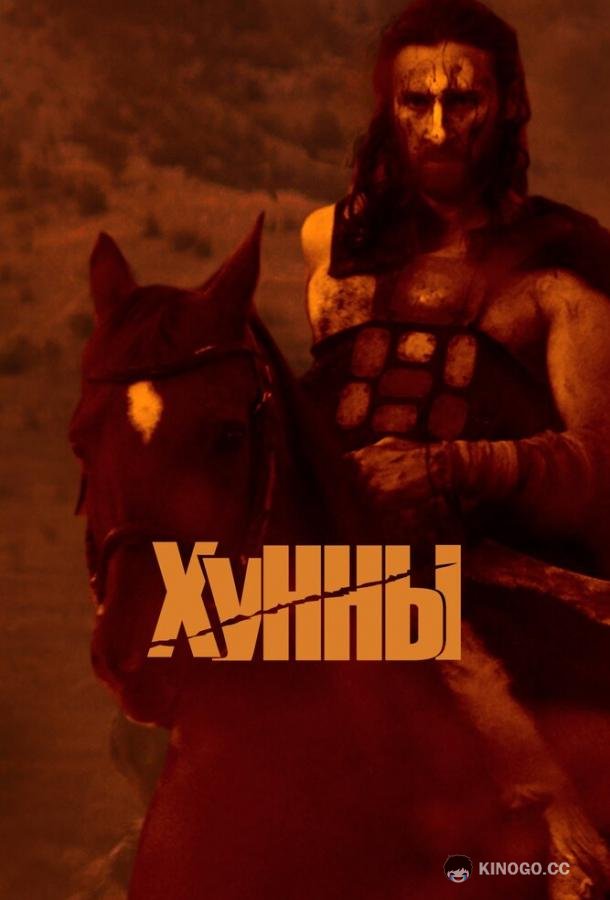 Хунны
