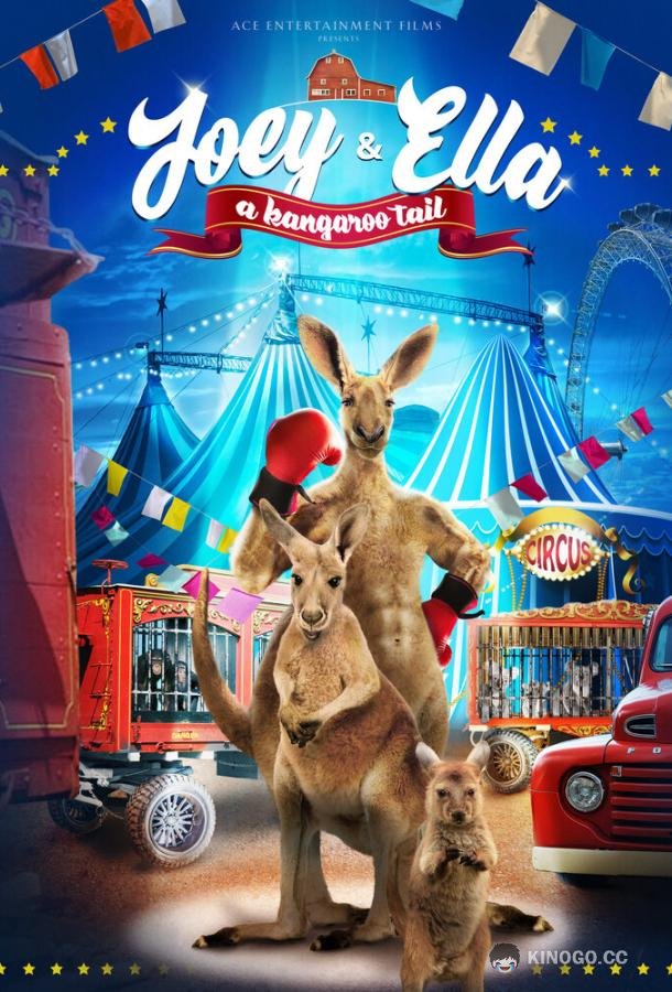 Прыгучая братва (2021) 