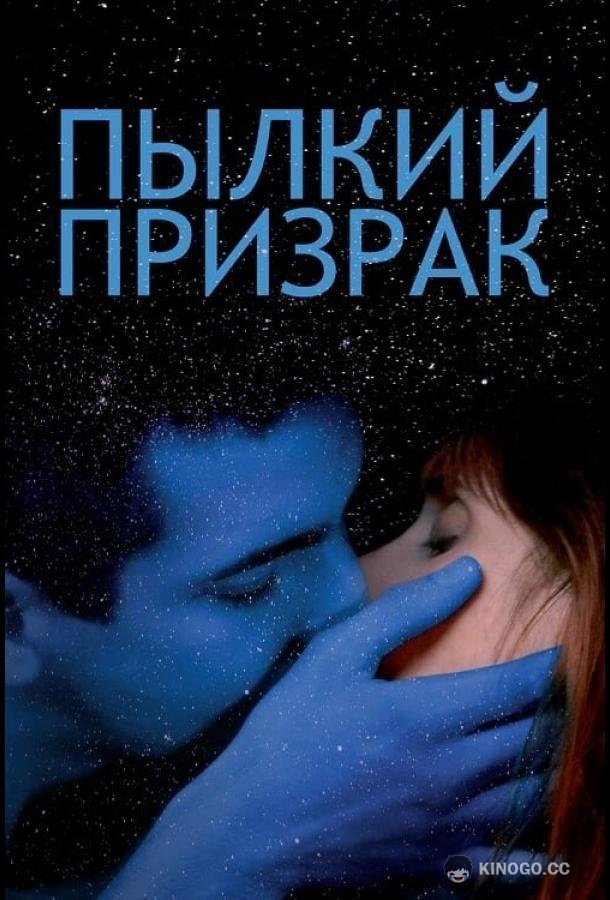 Пылкий призрак (2019) 