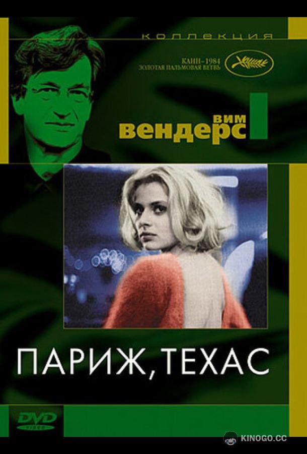 Париж, Техас (1984) 