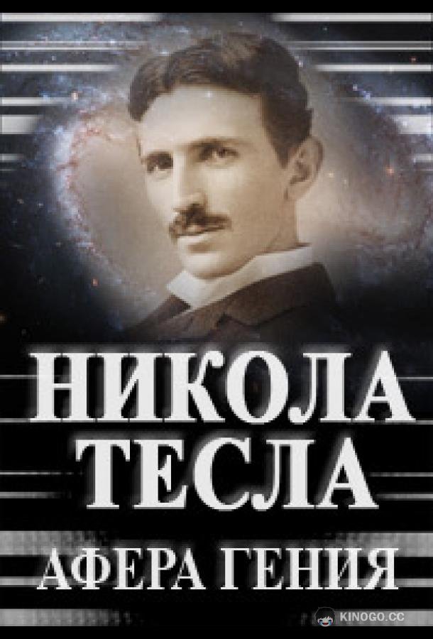Никола Тесла. Афера гения