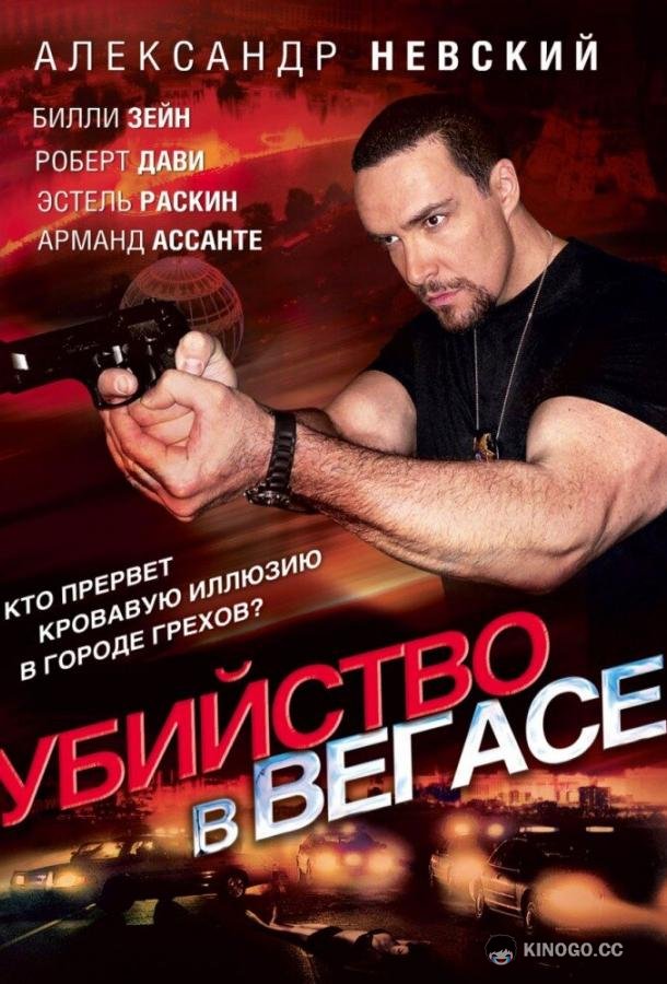 Убийство в Вегасе (2010) 