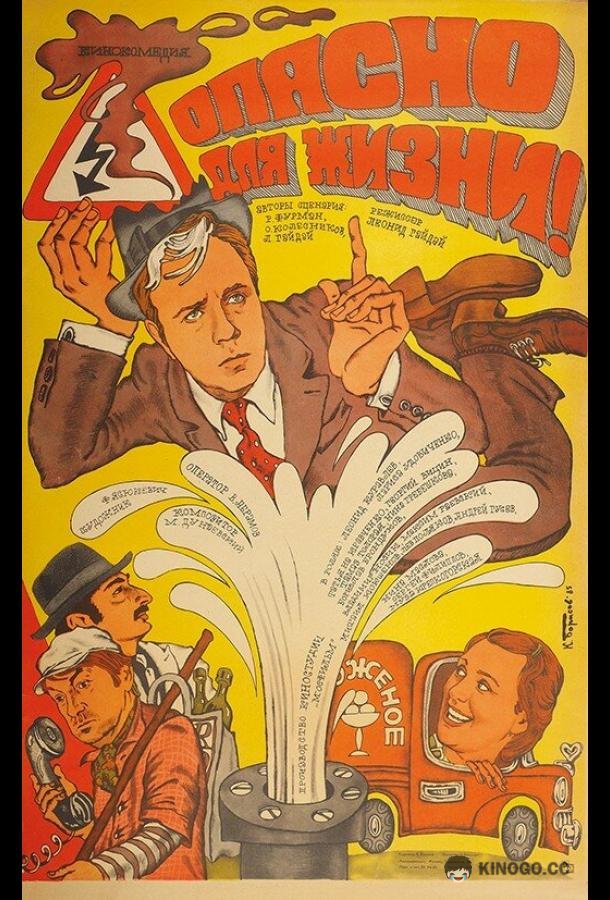 Опасно для жизни! (1985) 