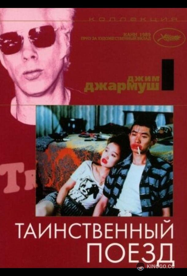 Таинственный поезд (1989) 
