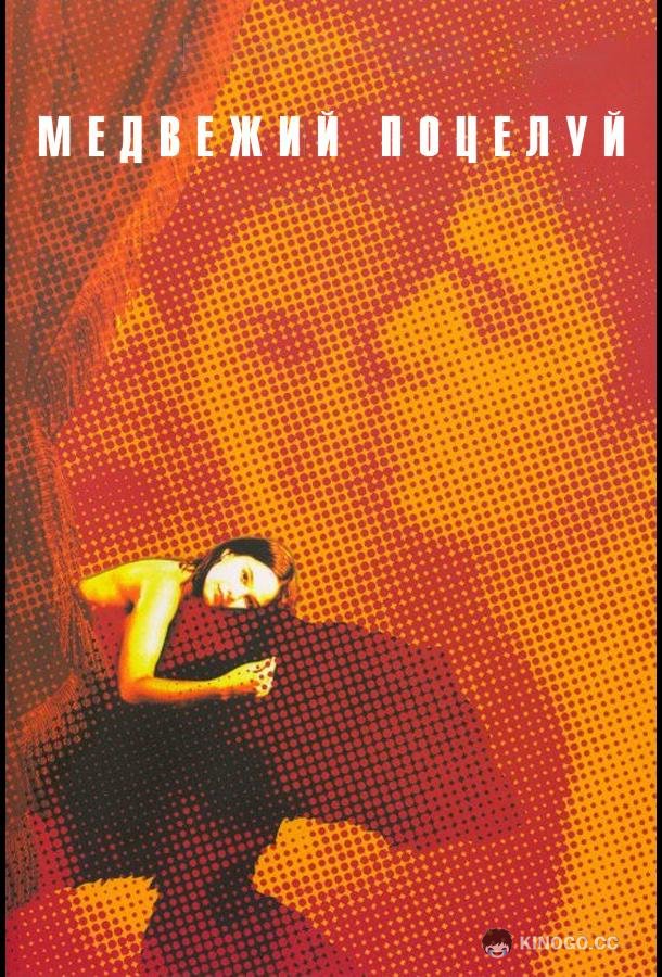 Медвежий поцелуй (2002) 