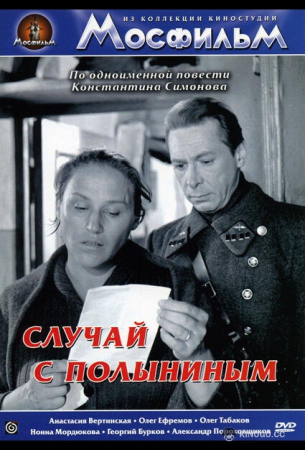 Случай с Полыниным (1970) 