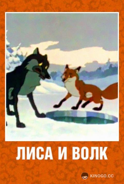 Лиса и Волк (1958) 