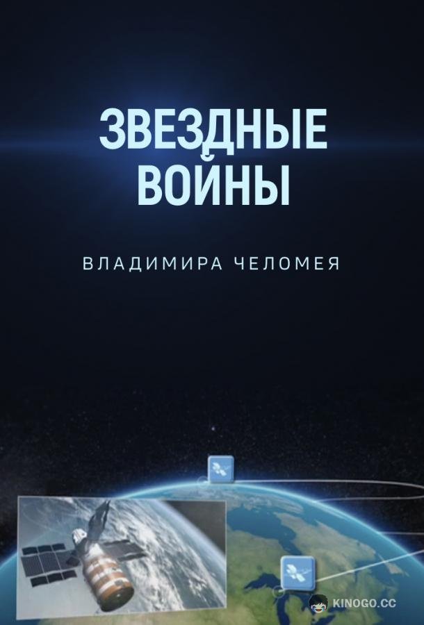 Звездные войны Владимира Челомея