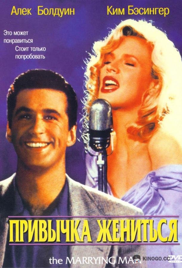 Привычка жениться (1991) 