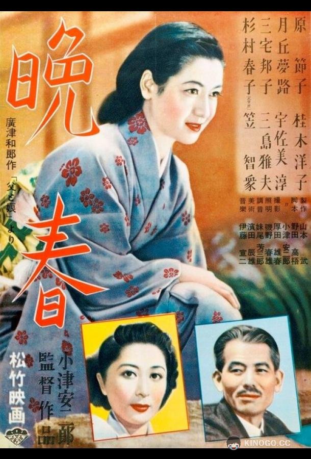 Поздняя весна (1949) 