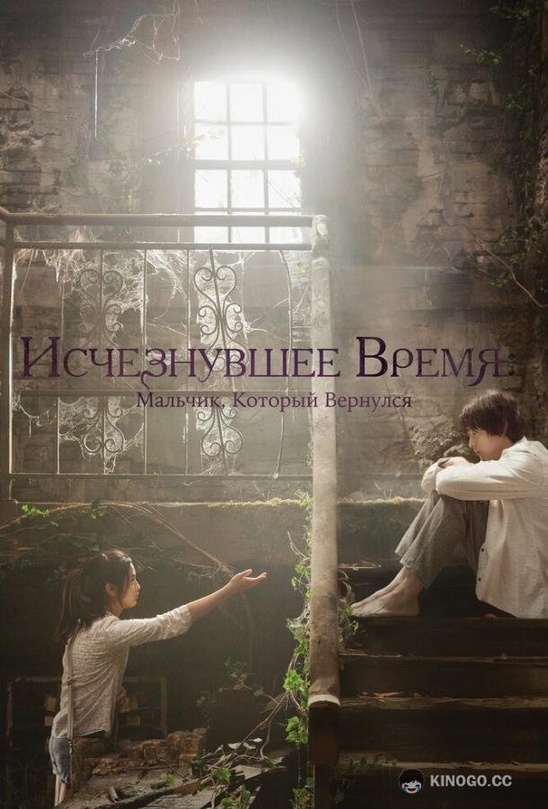 Исчезнувшее время: Мальчик, который вернулся (2016) 