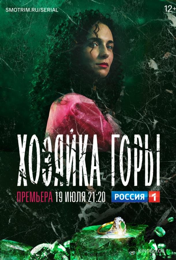 Хозяйка горы (2020) 1 сезон 16 серия