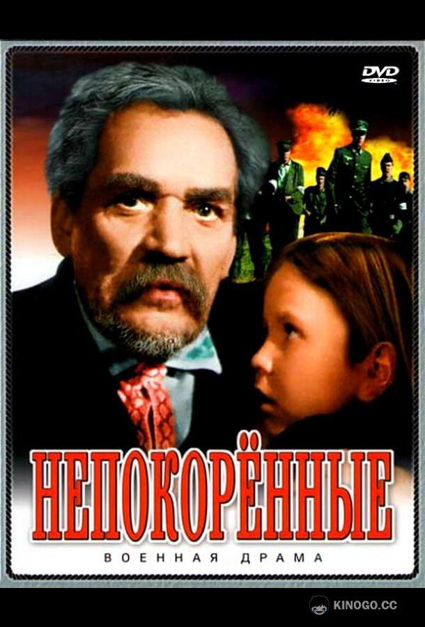 Непокоренные (1945) 
