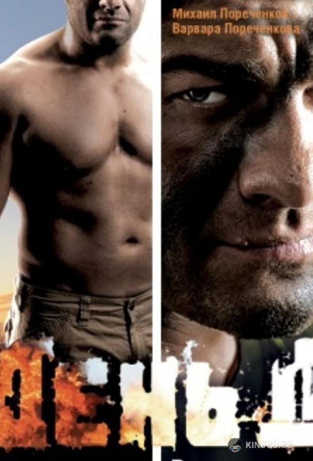 День Д (2008) 
