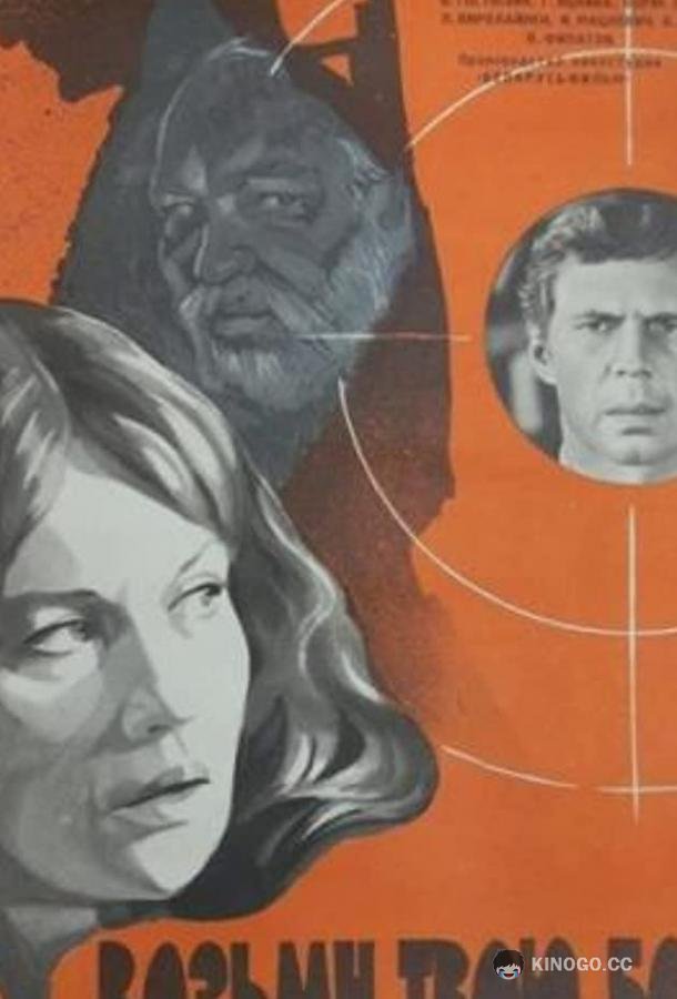 Возьму твою боль (1980) 