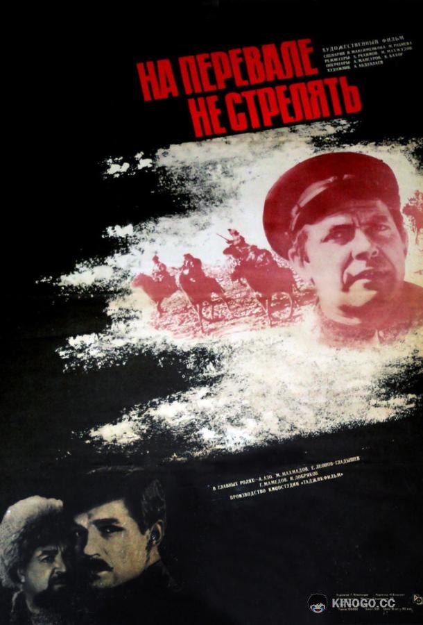 На перевале не стрелять!
