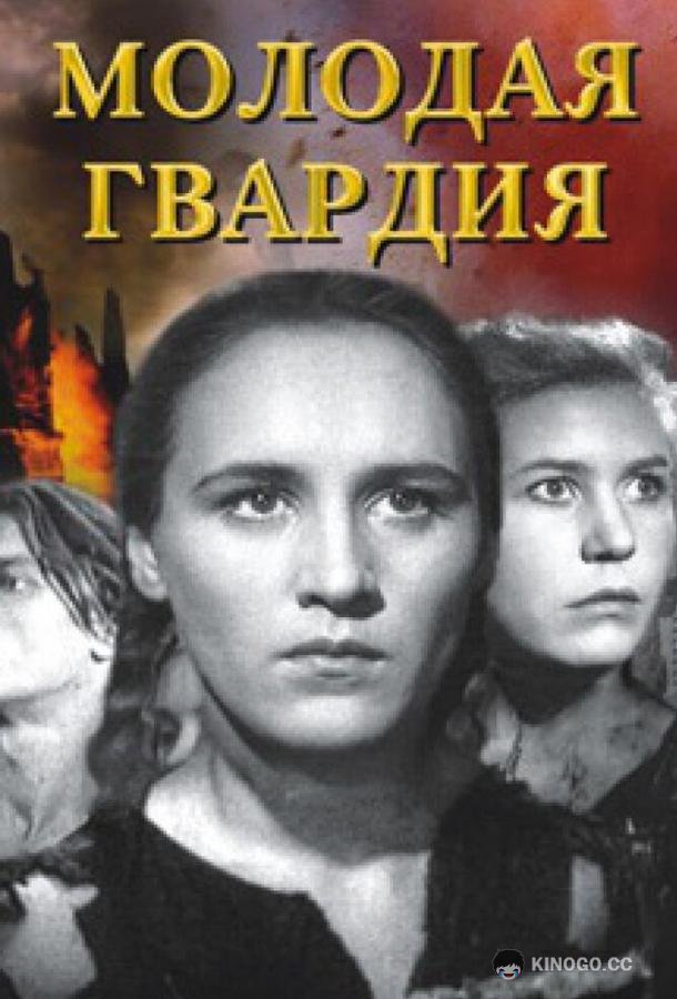 Молодая гвардия (1948) 1 сезон 2 серия