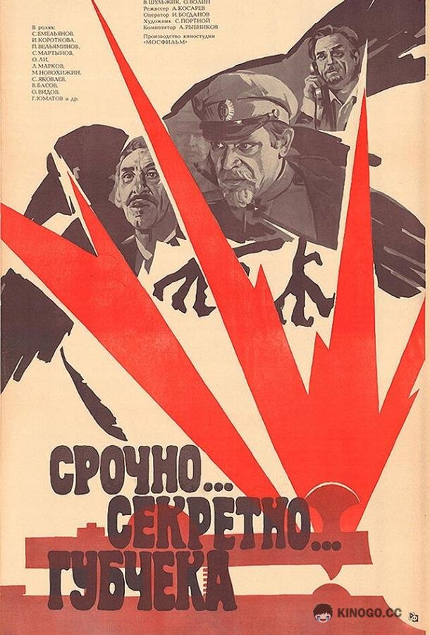 Срочно... секретно... Губчека (1982) 